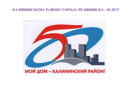 Эмблема Калининского района Челябинска