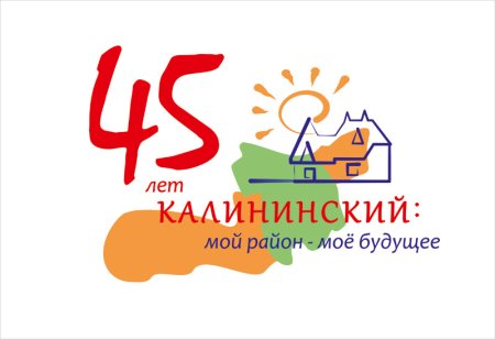 С днем рождения Калининский район Челябинск