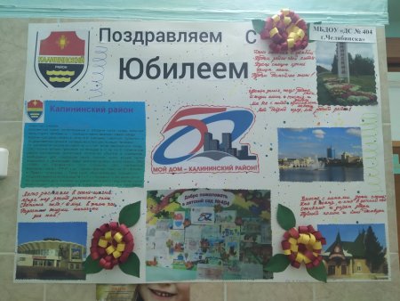 Юбилей Калининского района