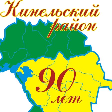 Юбилей района 90 лет