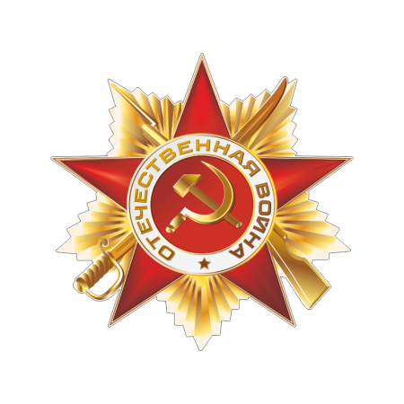 Отечественная война 1941-1945 звезда
