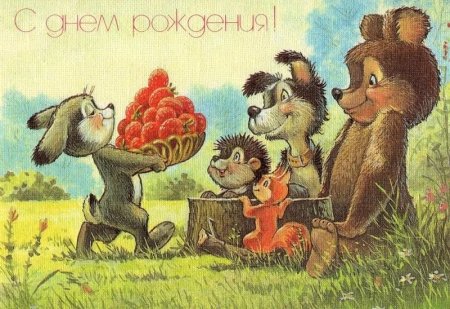 Встаратая открыта с днем рождения