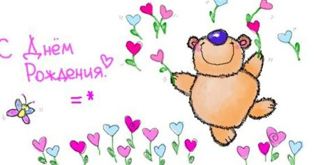 Открытка с днём рождения