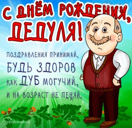 Рисунок на день рождения дедушке