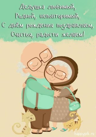 С днём рождения дедушка