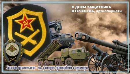 С днем защитника Отечества артиллерия