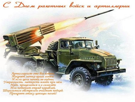 День ракетных воиск и артилери