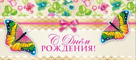 Конверт "с днем рожденья "