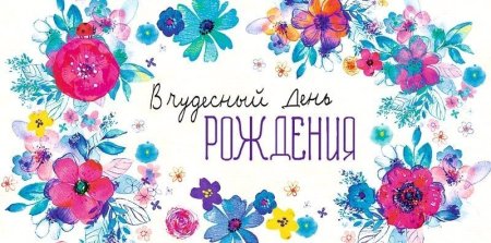 Конверт "с днем рожденья "