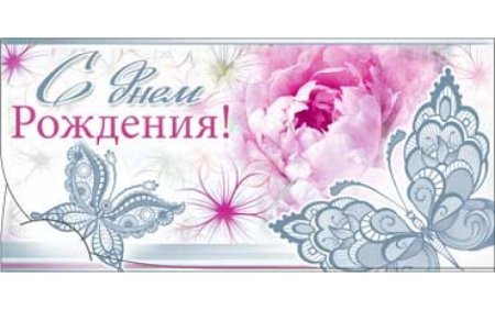 Конверт для денег с днем рождения