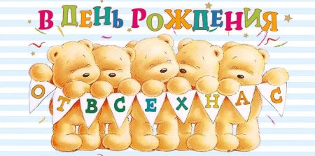 Открытка с днем рождения от всех нас