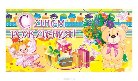 Конверт "с днем рожденья "