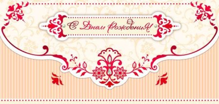 Конверт "с днем рожденья "