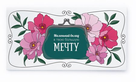 Конверт "с днем рожденья "
