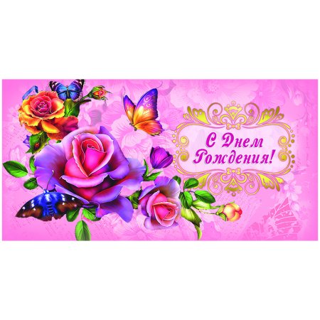 Открытка конверт с днем рождения