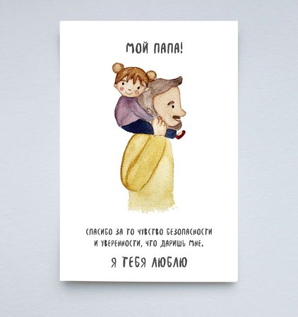 Открытка папе
