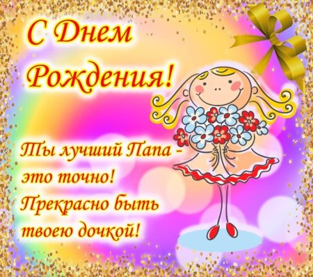 С днём рождения папа