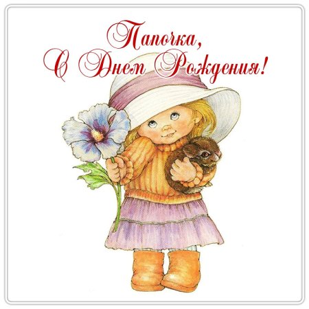 Поздравления с днём рождения папе