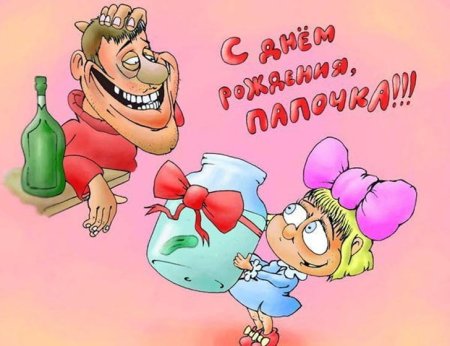 Смешные поздравления с днём рождения папе