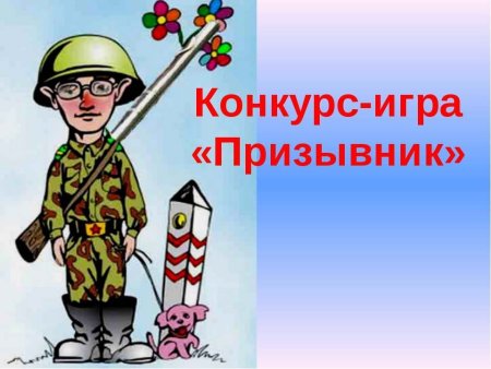 День призывника презентация