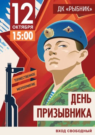 День призывника