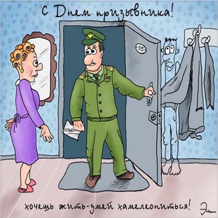 Открытка ко Дню призывника