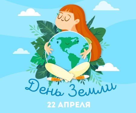 Всемирный день земли