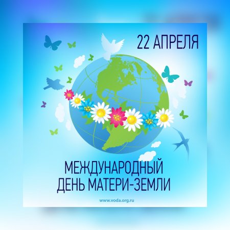 Международный день матери-земли