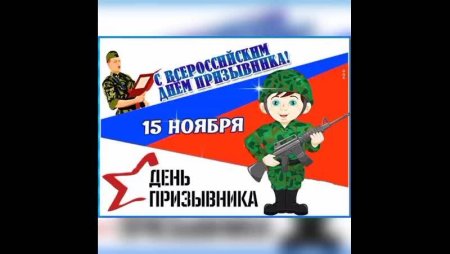 День призывника