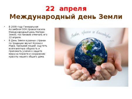День матери земли 22 апреля