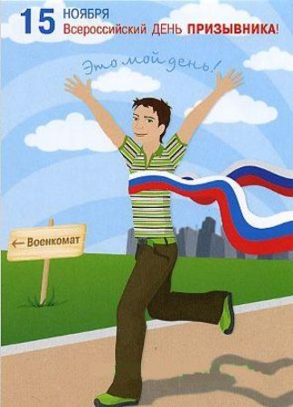 День призывника 2021