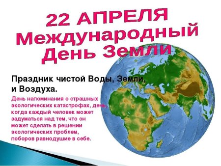 Международный день матери-земли 22 апреля