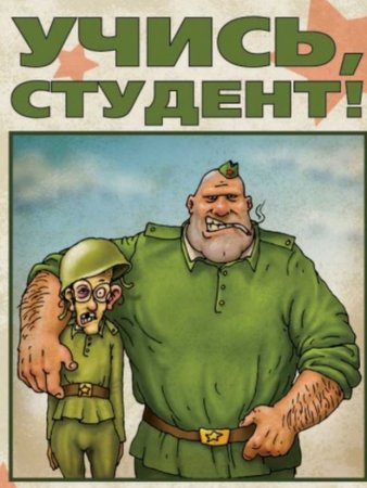 Дембельские плакаты