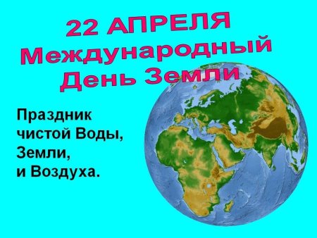 22 Апреля Международный день земли
