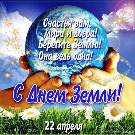 С днем земли поздравления