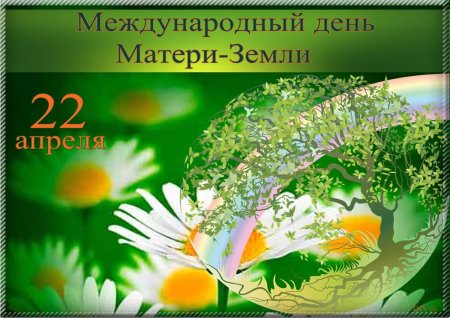Международный день матери-земли 22 апреля