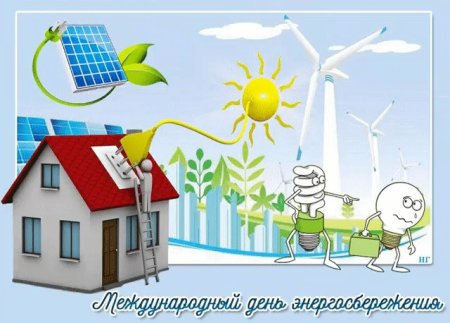Картинки по энергосбережению