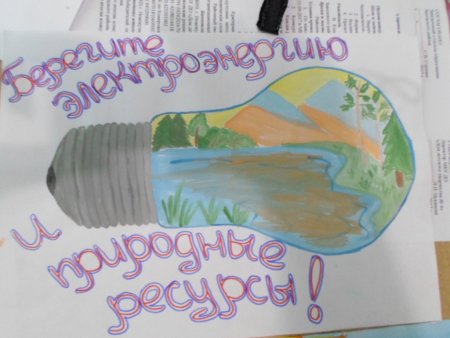 Рисунок на тему энергосбережение на конкурс