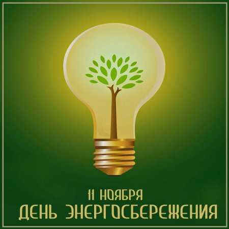 Обои энергосбережения