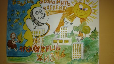 Художественный плакат энергосбережение