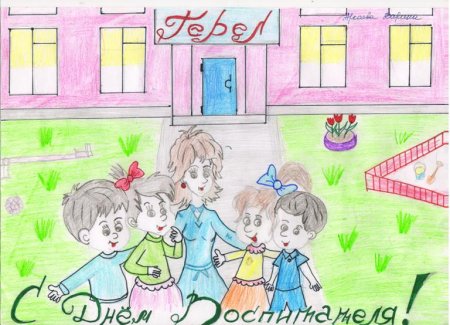 Рисунок ко Дню воспитателя