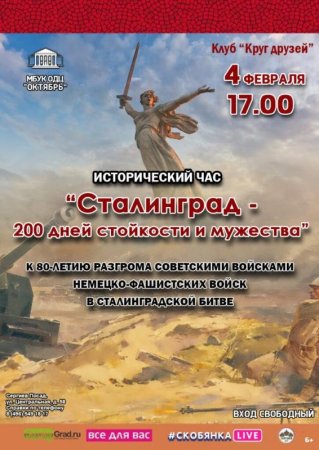 Сталинград 200 дней Мужества и стойкости