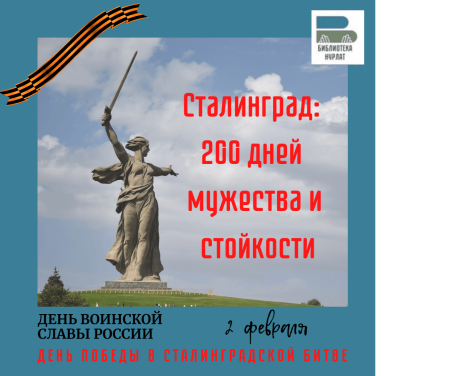 200 Дней Сталинградской битвы