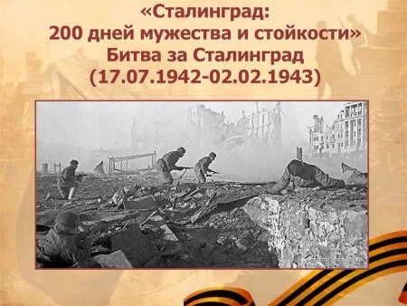 200 Дней Мужества и стойкости