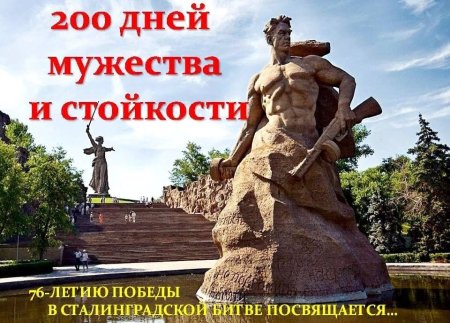 Сталинград 200 дней Мужества