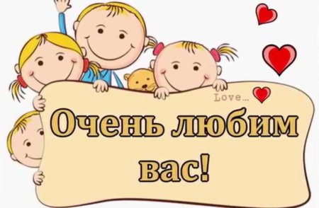 Мы вас очень любим