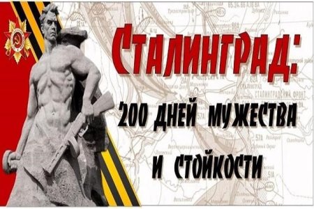 200 Дней и ночей Сталинграда