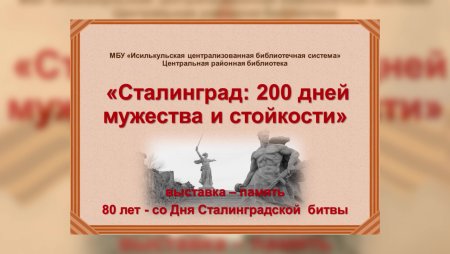 Сталинград 200 дней Мужества