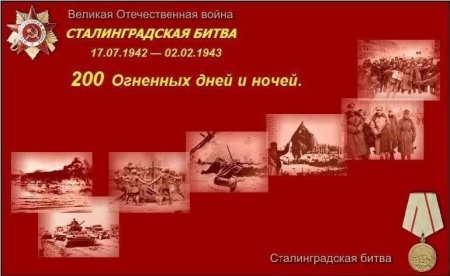День Мужества Сталинград