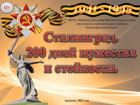 2 Февраля Сталинградская битва 1943 г